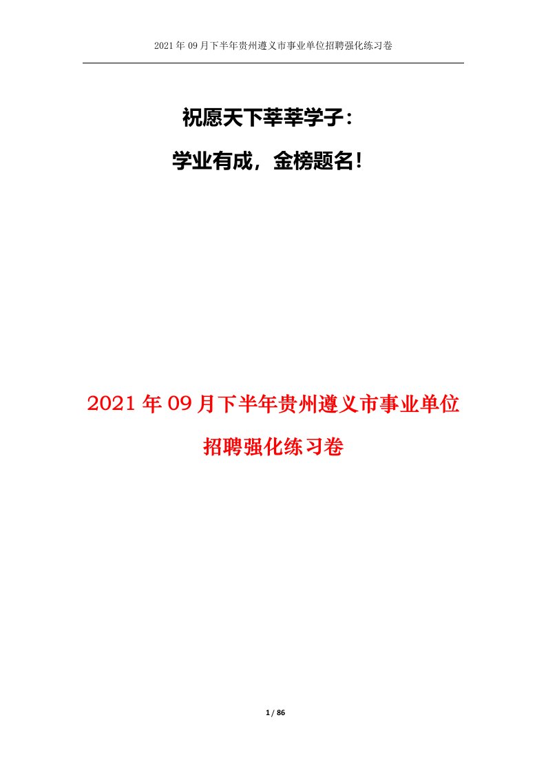 2021年09月下半年贵州遵义市事业单位招聘强化练习卷