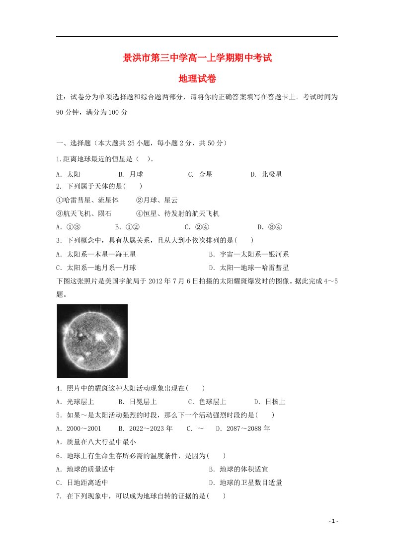 云南省景洪市第三中学高一地理上学期期中试题