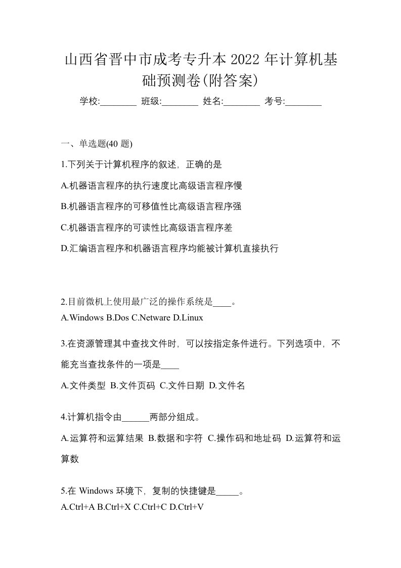 山西省晋中市成考专升本2022年计算机基础预测卷附答案