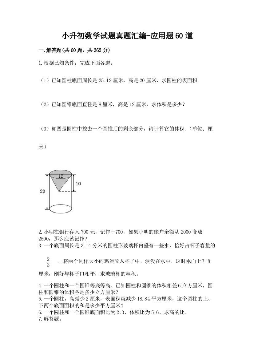 小升初数学试题真题汇编-应用题60道附参考答案【培优A卷】