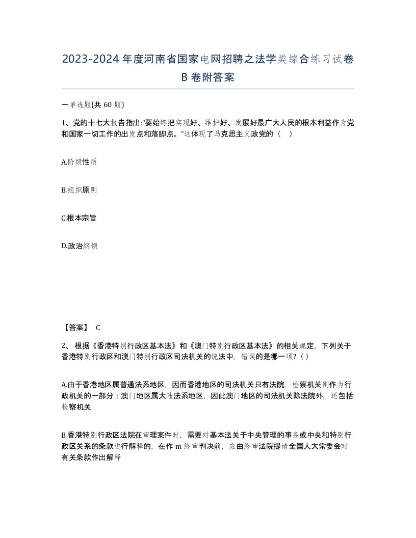 2023-2024年度河南省国家电网招聘之法学类综合练习试卷B卷附答案