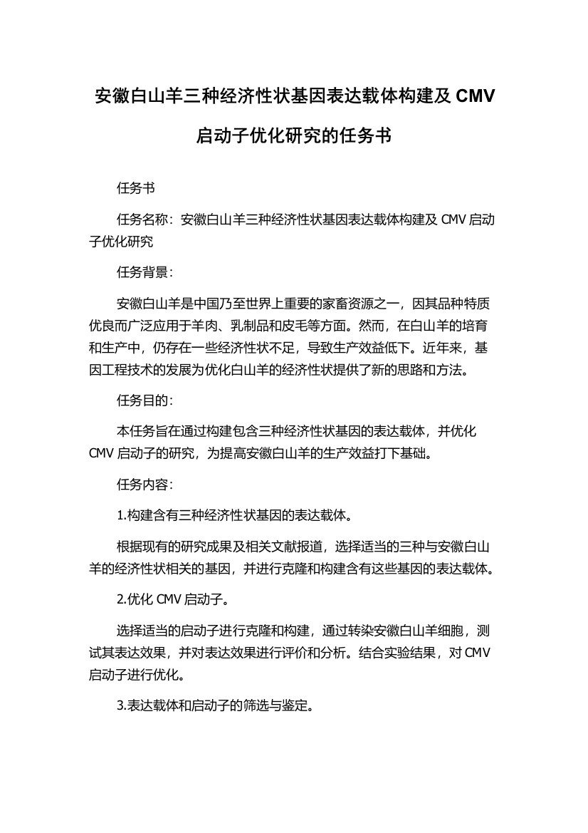 安徽白山羊三种经济性状基因表达载体构建及CMV启动子优化研究的任务书