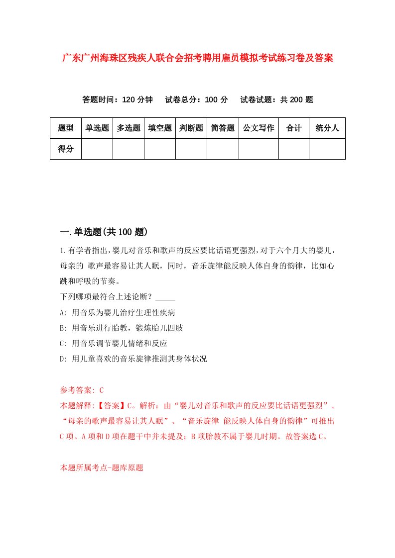 广东广州海珠区残疾人联合会招考聘用雇员模拟考试练习卷及答案第2次