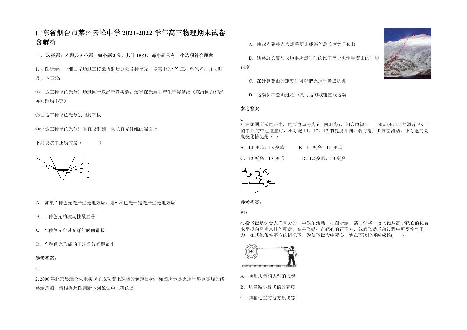 山东省烟台市莱州云峰中学2021-2022学年高三物理期末试卷含解析