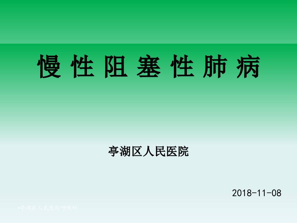 慢性阻塞性肺病COPD的防治