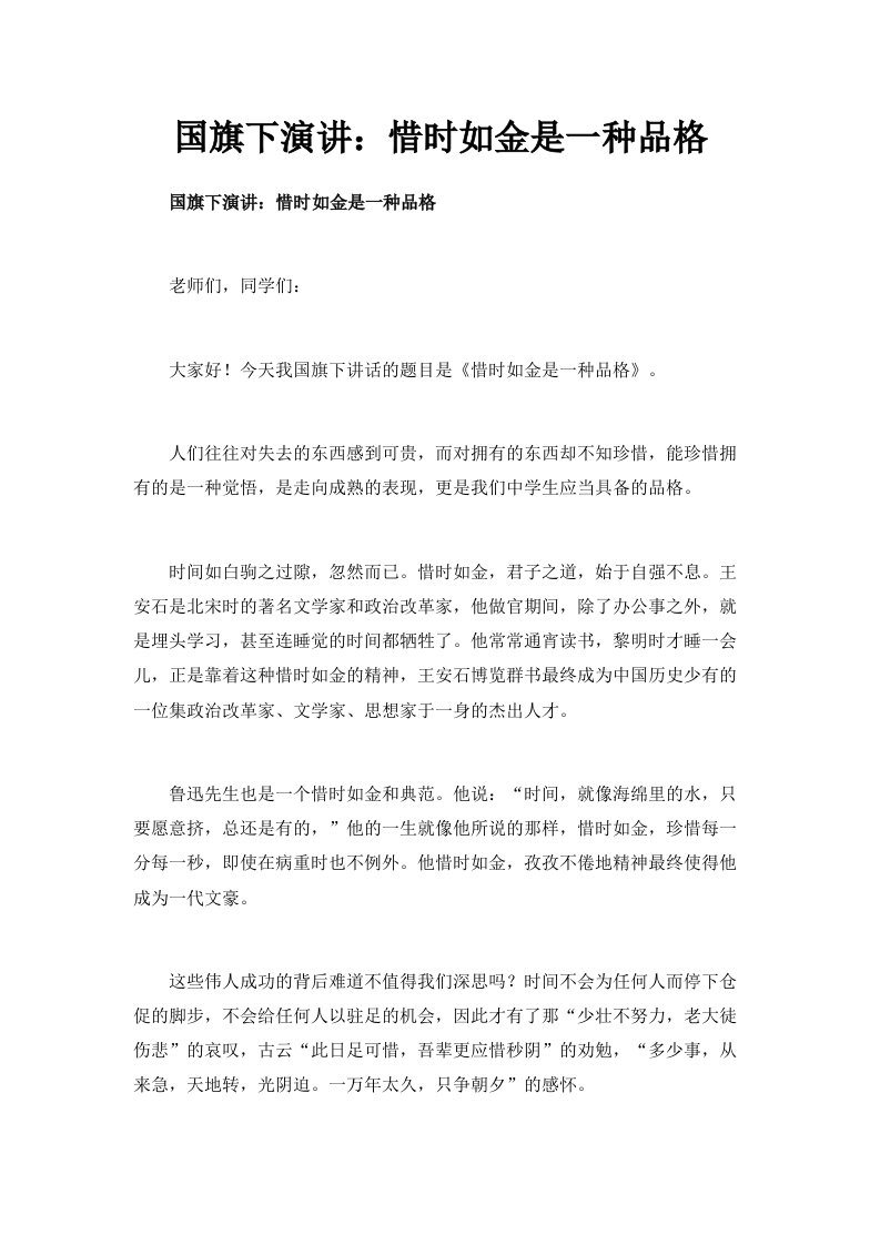 国旗下演讲惜时如金是一种品格