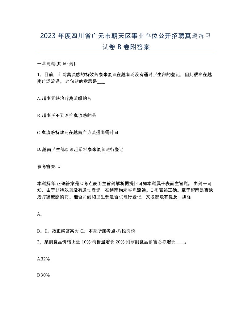 2023年度四川省广元市朝天区事业单位公开招聘真题练习试卷B卷附答案