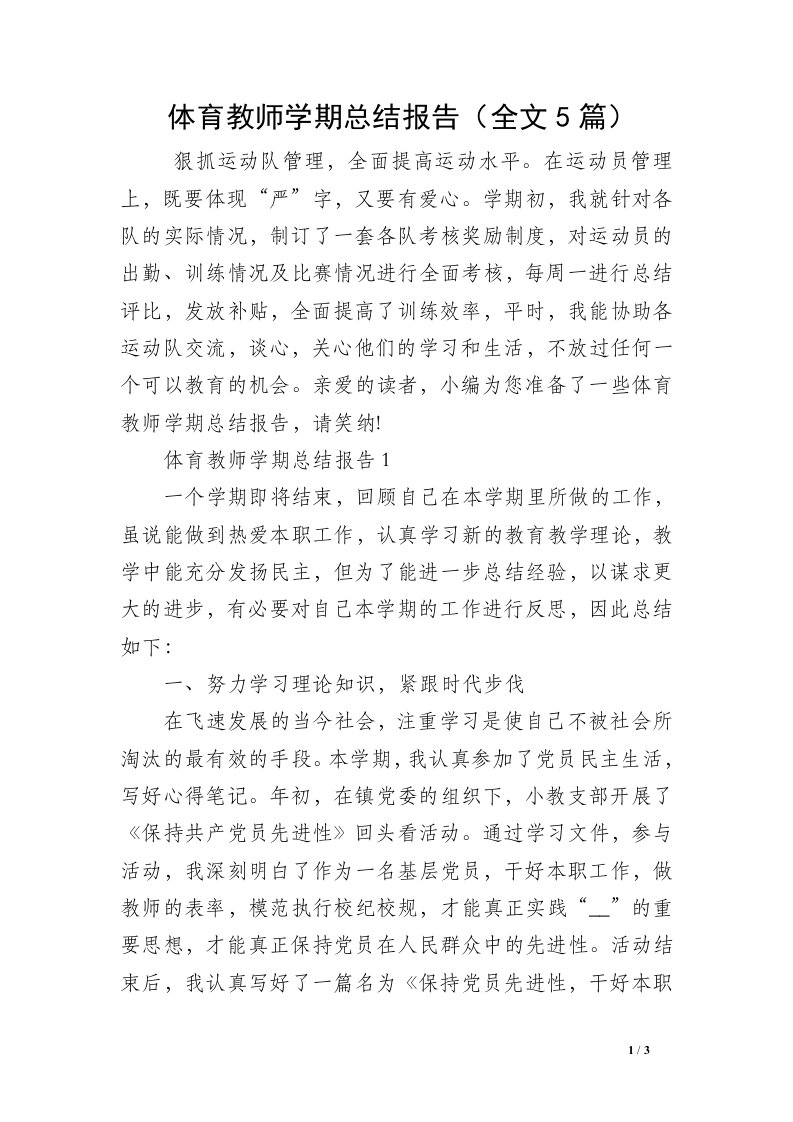 体育教师学期总结报告（全文5篇）