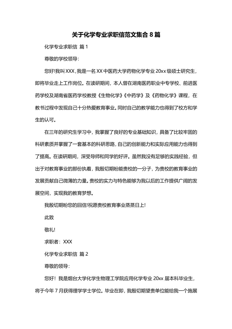 关于化学专业求职信范文集合8篇