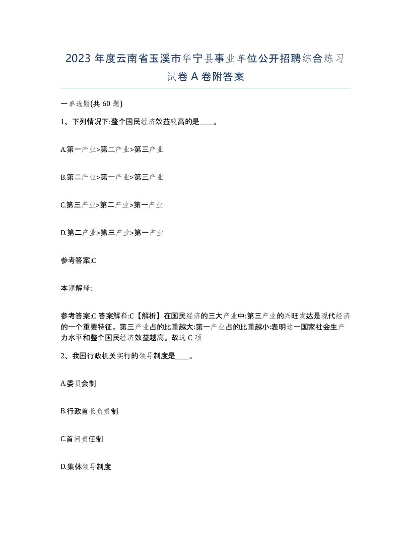 2023年度云南省玉溪市华宁县事业单位公开招聘综合练习试卷A卷附答案