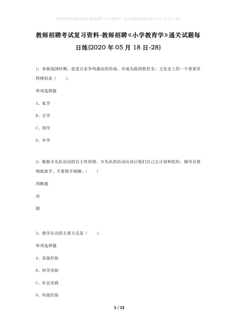 教师招聘考试复习资料-教师招聘小学教育学通关试题每日练2020年05月18日-28