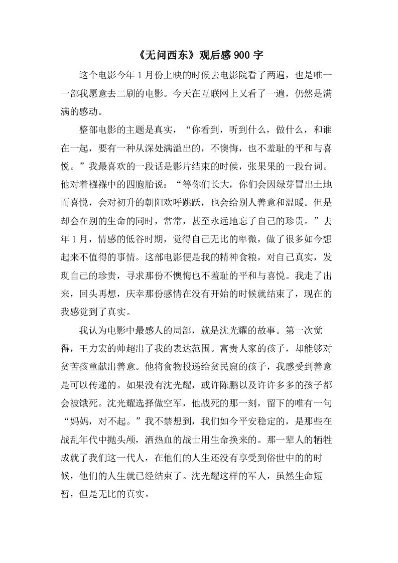 《无问西东》观后感900字