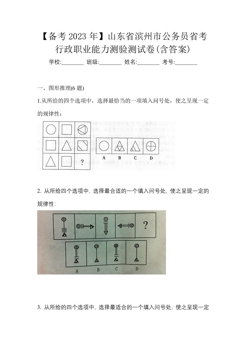 备考2023年山东省滨州市公务员省考行政职业能力测验测试卷含答案