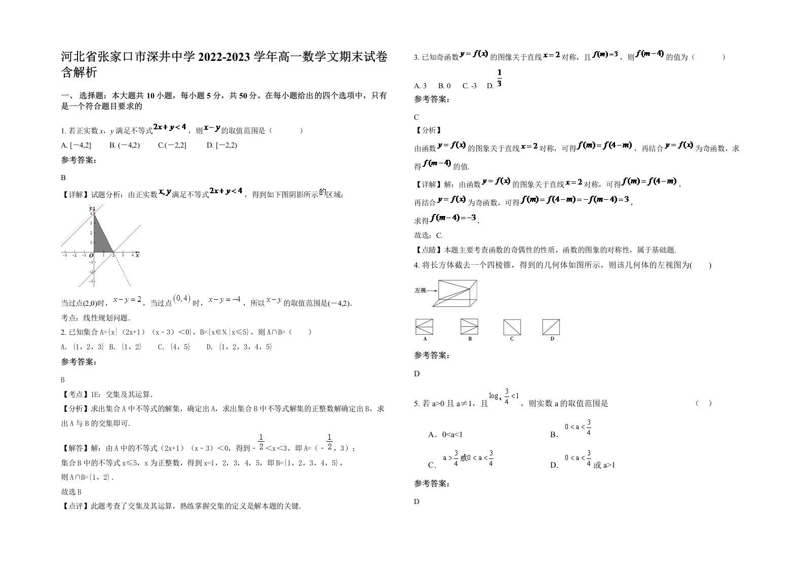 河北省张家口市深井中学2022-2023学年高一数学文期末试卷含解析