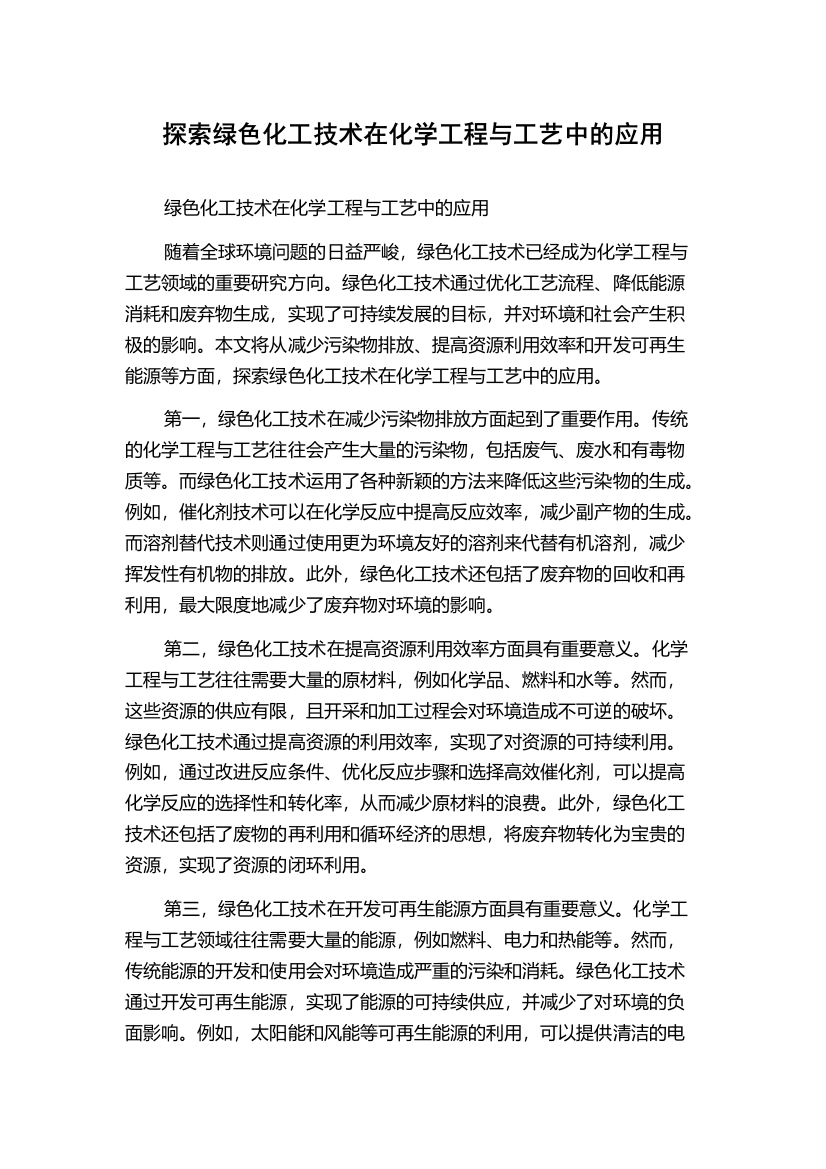 探索绿色化工技术在化学工程与工艺中的应用