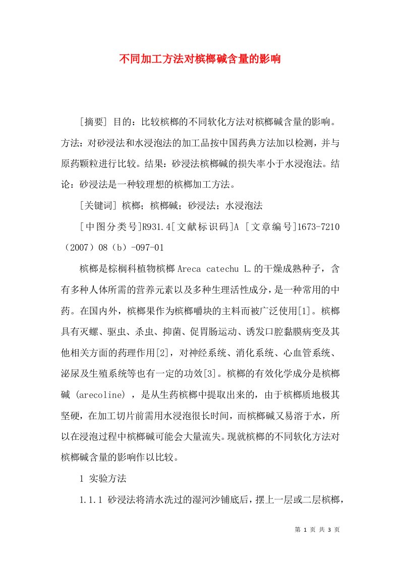 不同加工方法对槟榔碱含量的影响