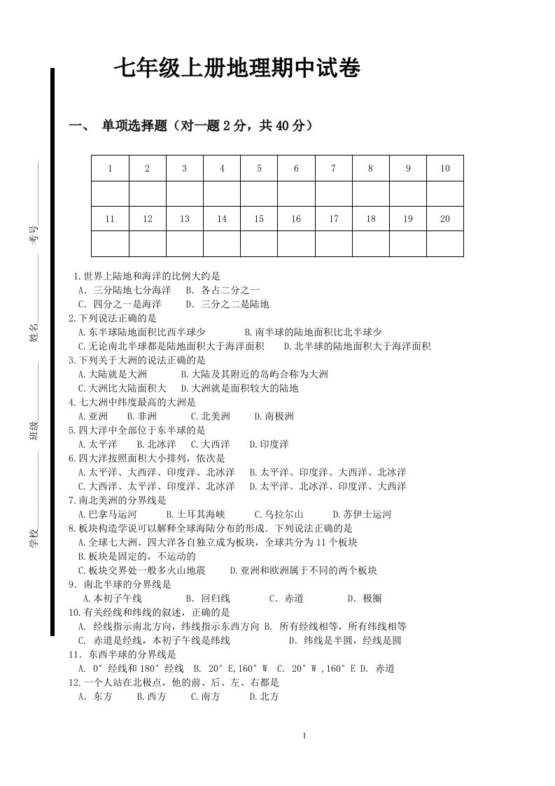 湘教版七年级上册地理期中试卷.正式稿