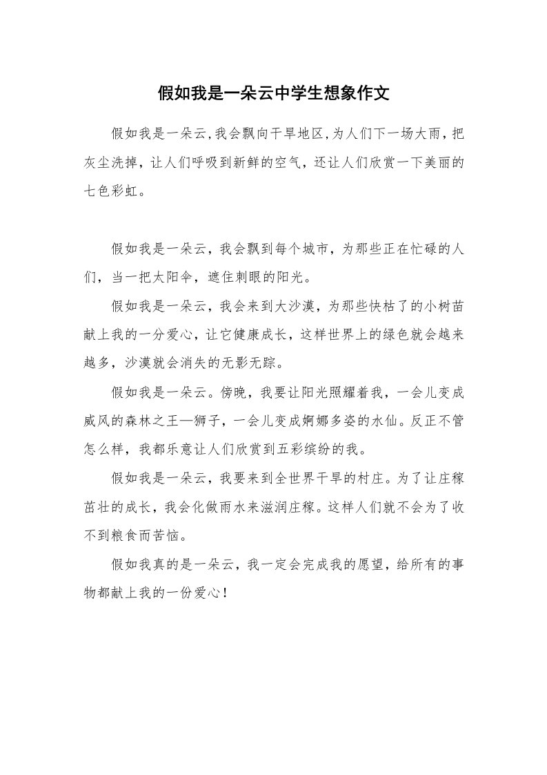 假如我是一朵云中学生想象作文