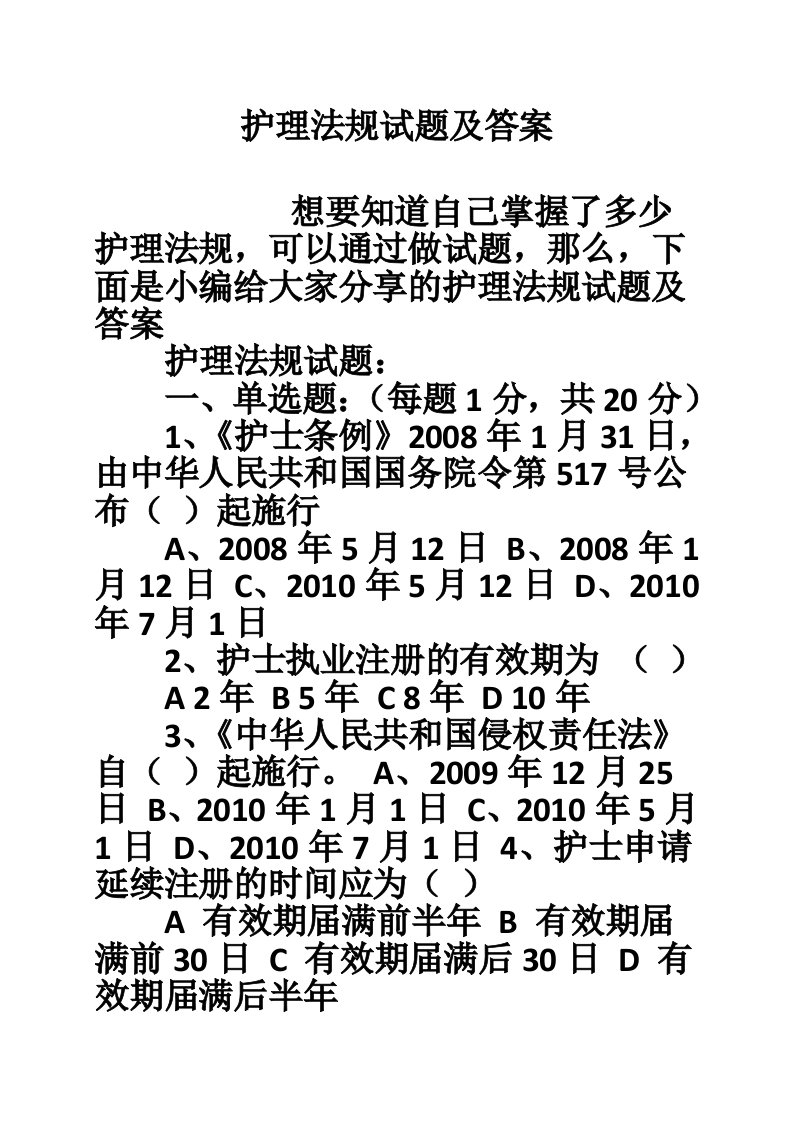 护理法规试题及答案