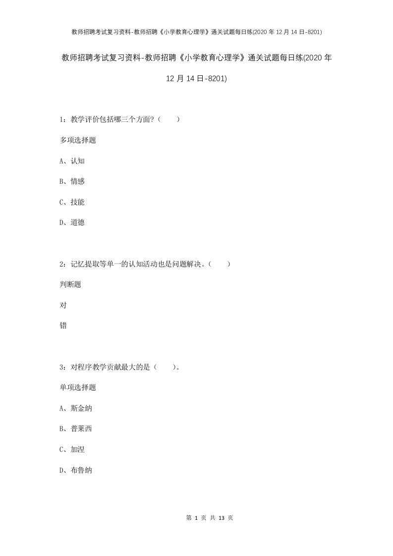 教师招聘考试复习资料-教师招聘小学教育心理学通关试题每日练2020年12月14日-8201