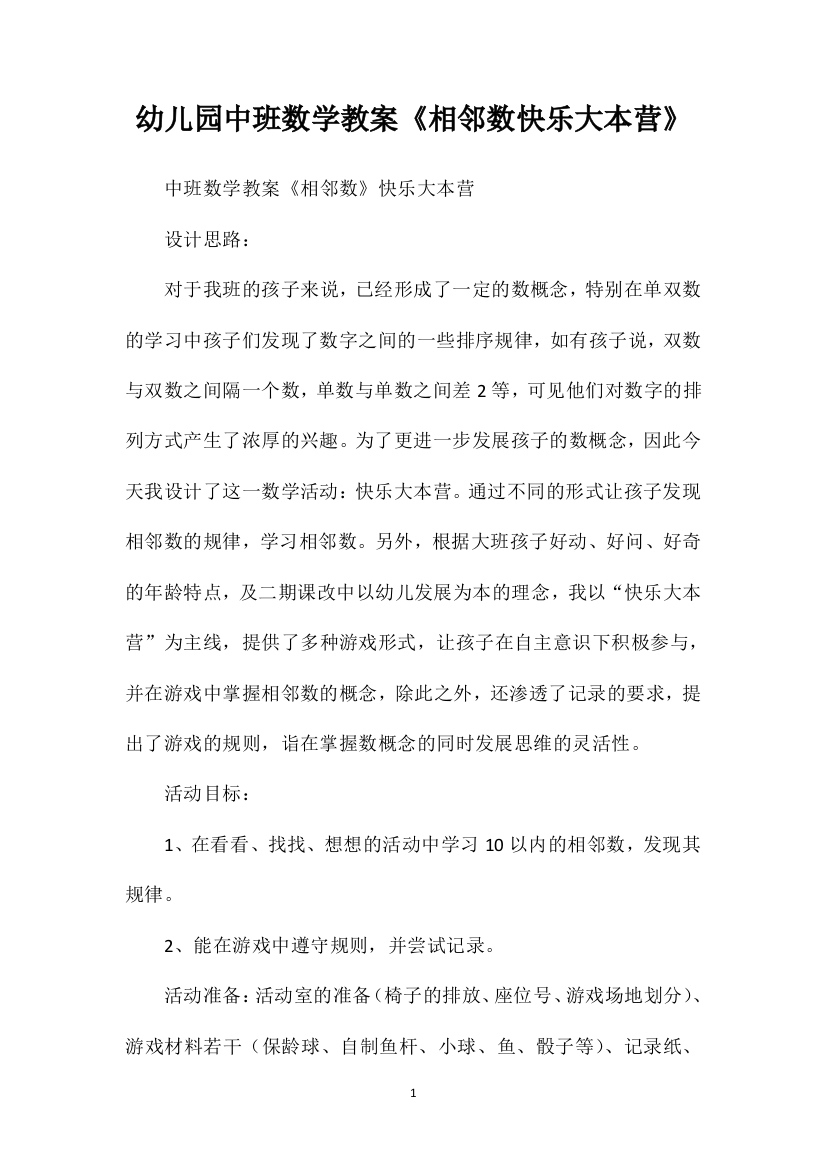 幼儿园中班数学教案《相邻数快乐大本营》