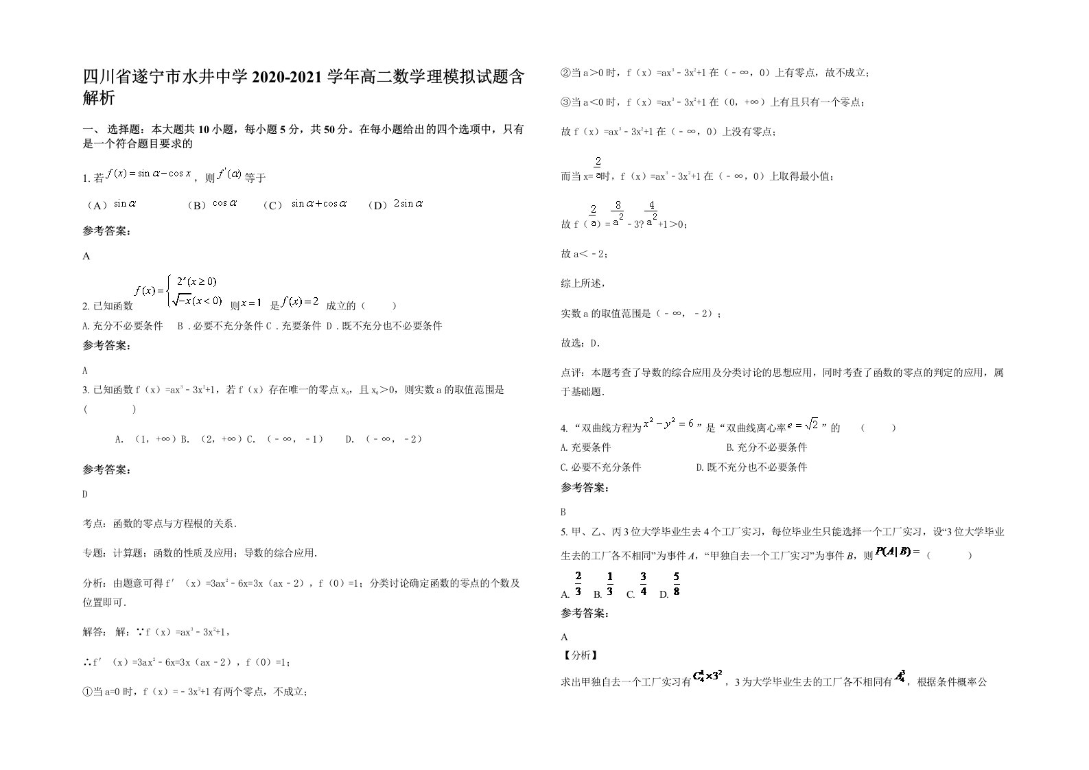 四川省遂宁市水井中学2020-2021学年高二数学理模拟试题含解析