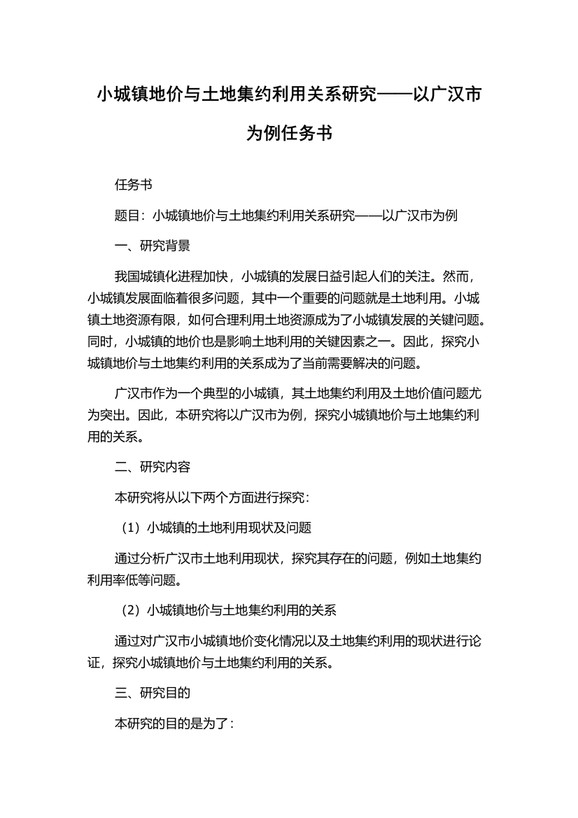 小城镇地价与土地集约利用关系研究——以广汉市为例任务书