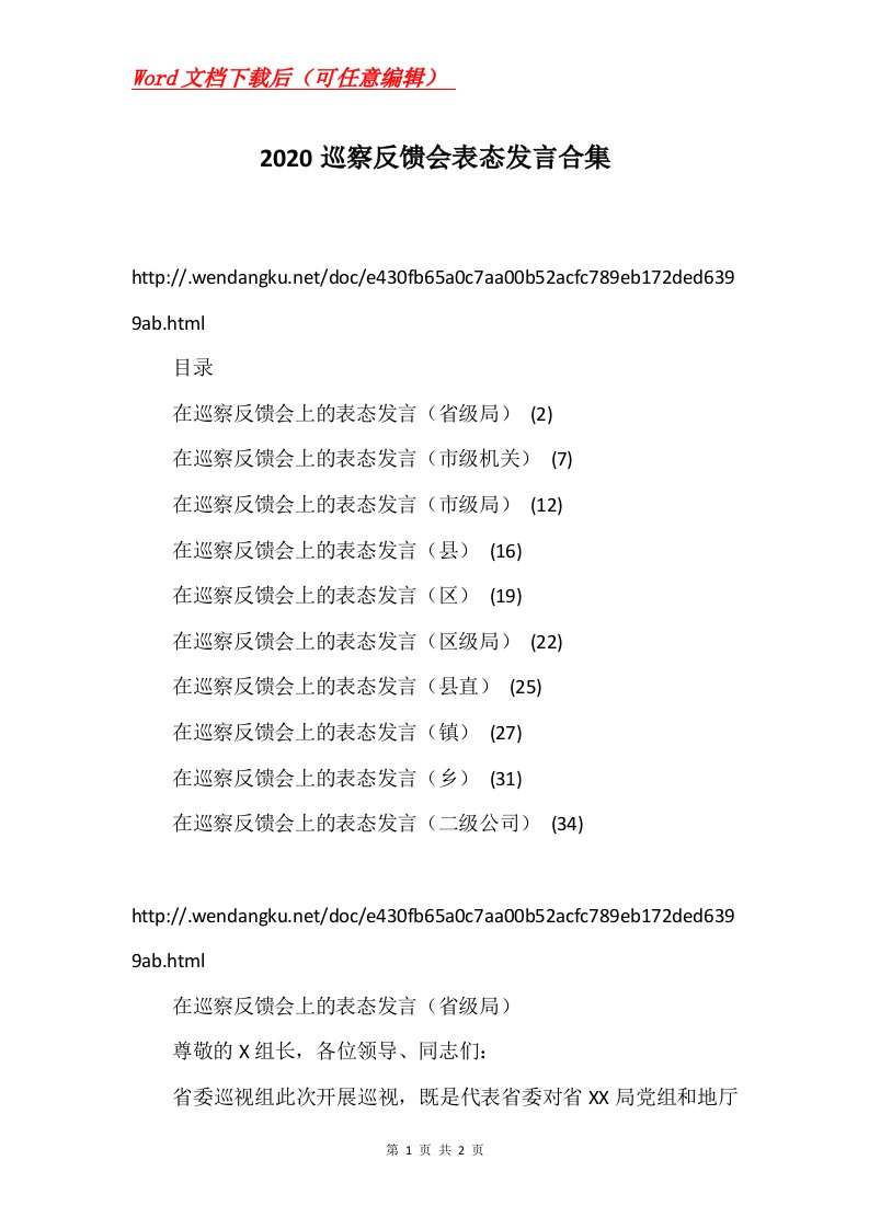 2020巡察反馈会表态发言合集