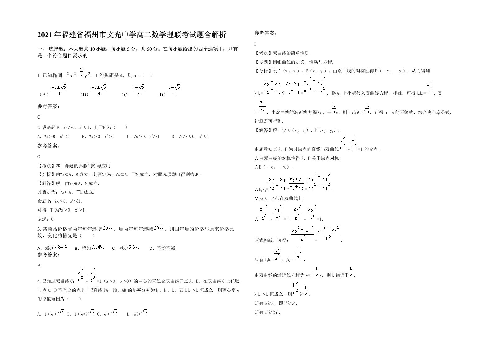 2021年福建省福州市文光中学高二数学理联考试题含解析