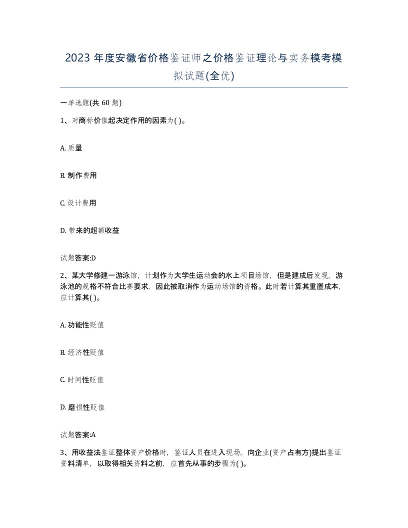 2023年度安徽省价格鉴证师之价格鉴证理论与实务模考模拟试题全优