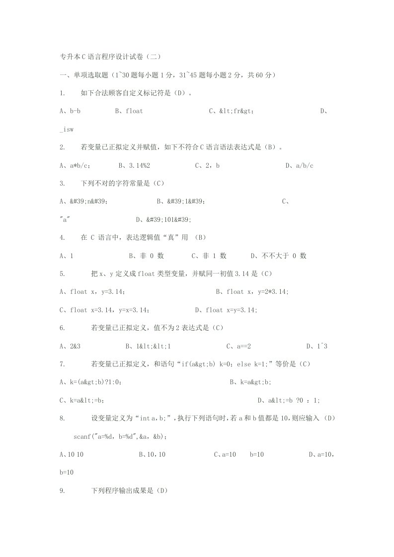 2022年专升本C语言程序设计试卷