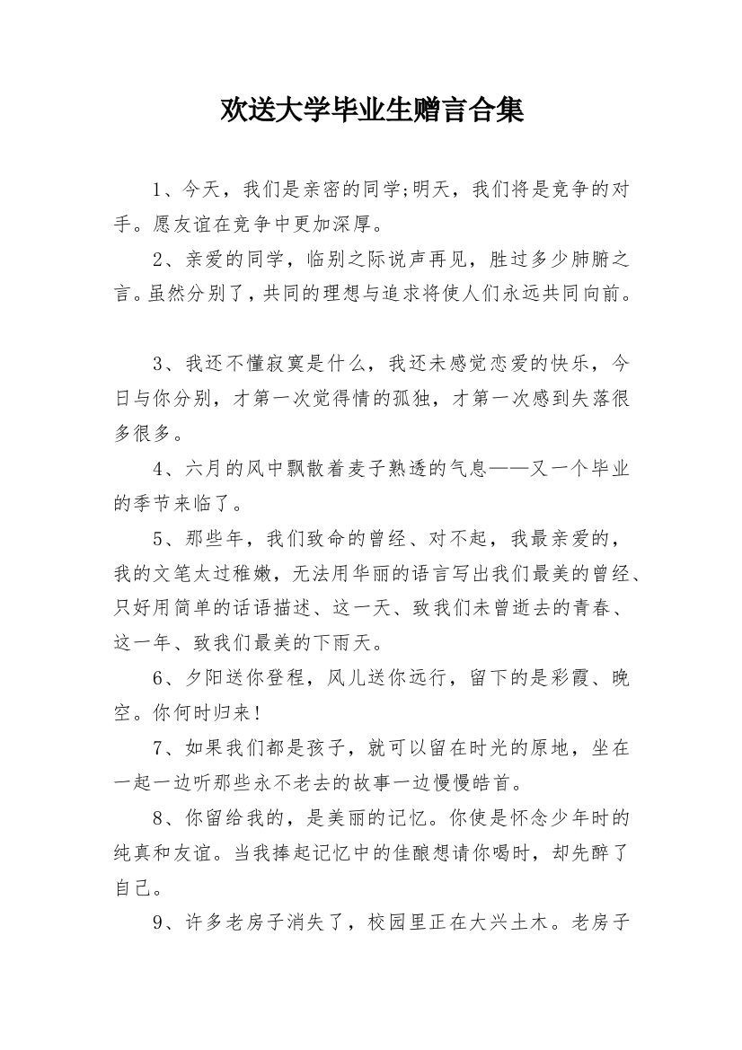 欢送大学毕业生赠言合集