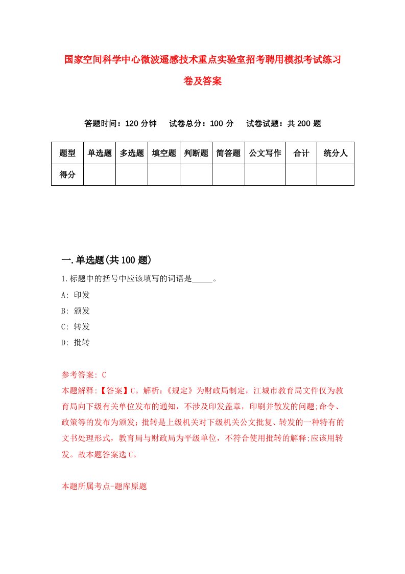 国家空间科学中心微波遥感技术重点实验室招考聘用模拟考试练习卷及答案6