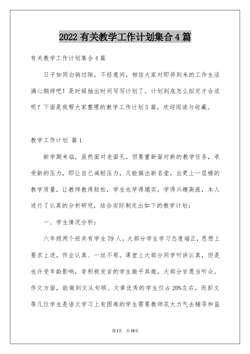 2022有关教学工作计划集合4篇