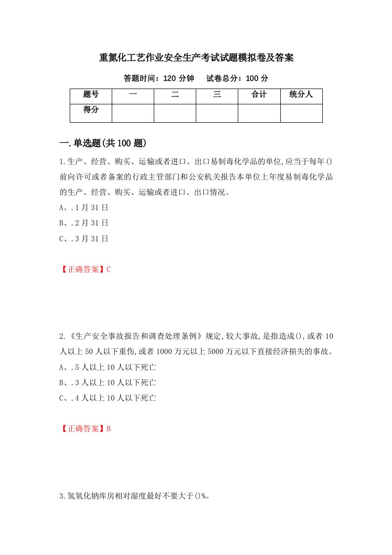 重氮化工艺作业安全生产考试试题模拟卷及答案3