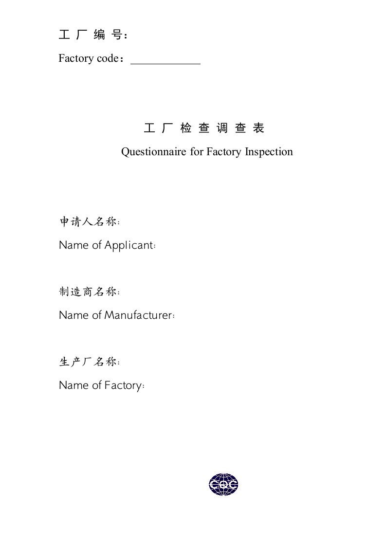 3C认证工厂检查调查表中文(doc13)