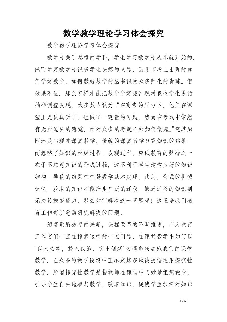 数学教学理论学习体会探究