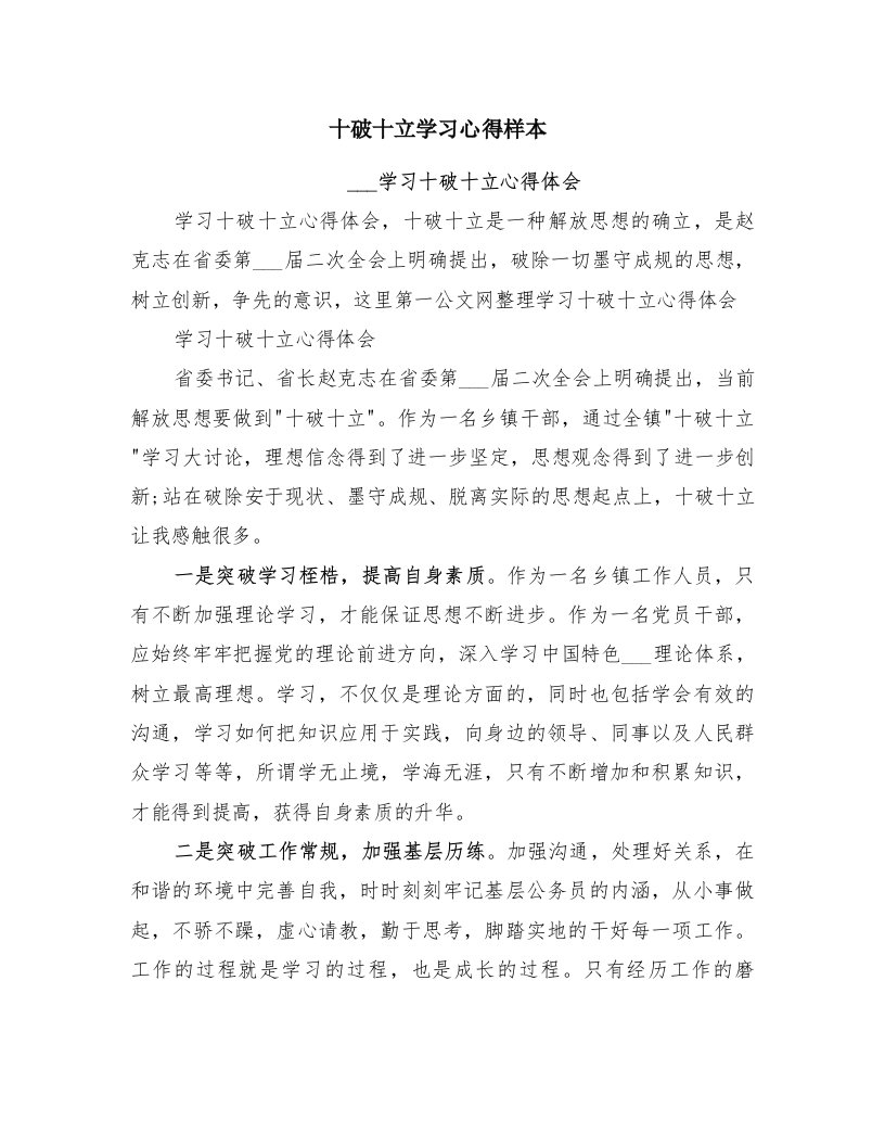 十破十立学习心得样本