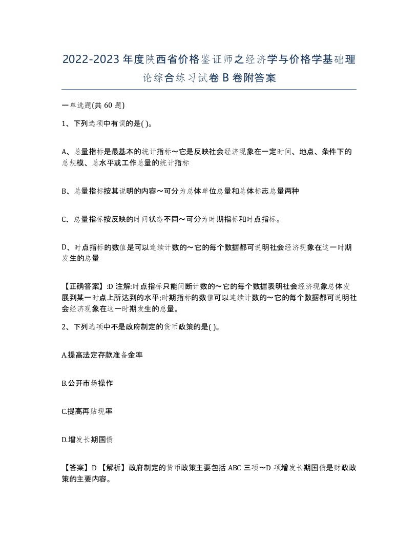 2022-2023年度陕西省价格鉴证师之经济学与价格学基础理论综合练习试卷B卷附答案