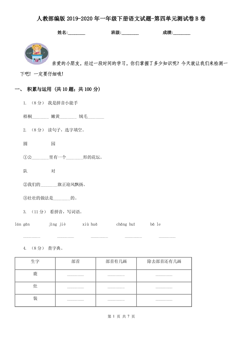 人教部编版2019-2020年一年级下册语文试题-第四单元测试卷B卷新版