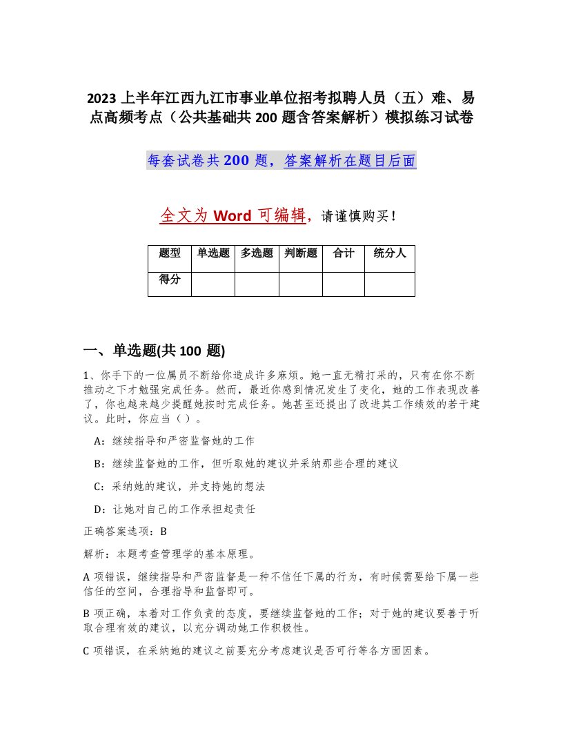 2023上半年江西九江市事业单位招考拟聘人员五难易点高频考点公共基础共200题含答案解析模拟练习试卷