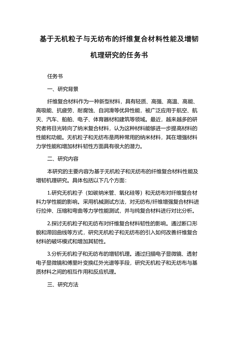 基于无机粒子与无纺布的纤维复合材料性能及增韧机理研究的任务书