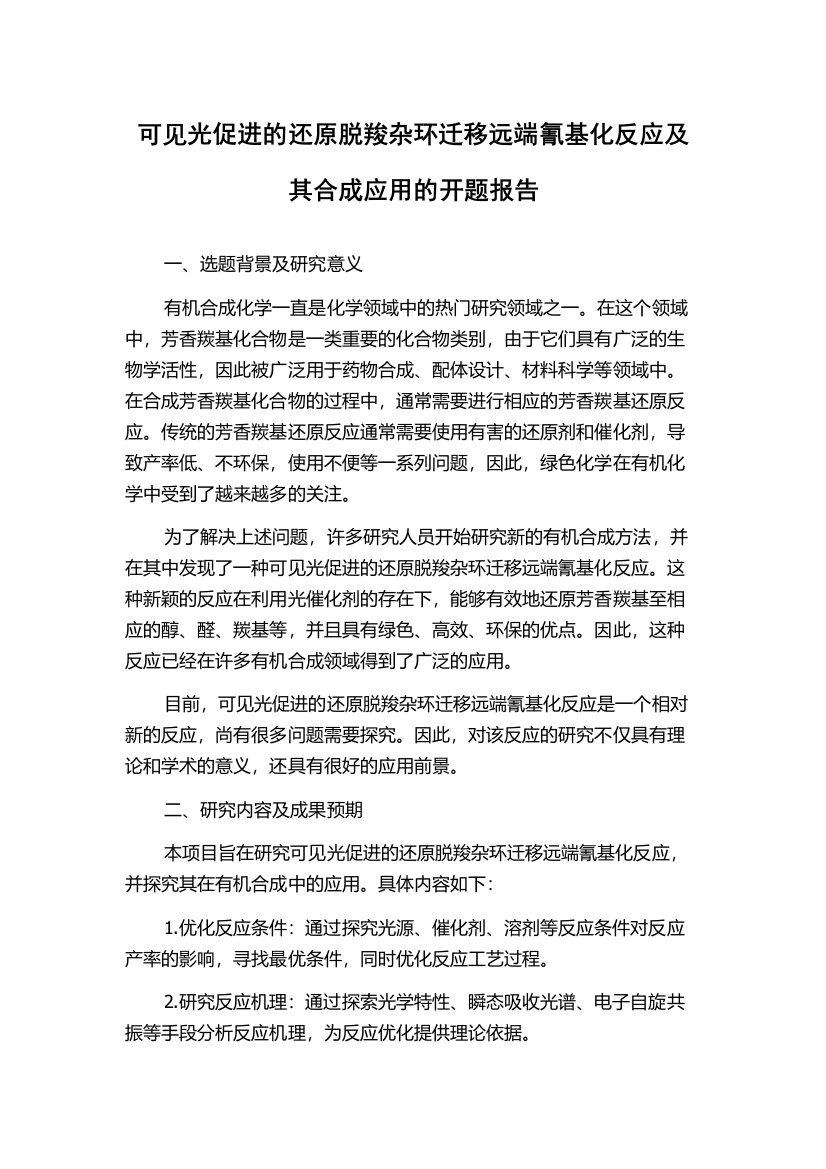 可见光促进的还原脱羧杂环迁移远端氰基化反应及其合成应用的开题报告