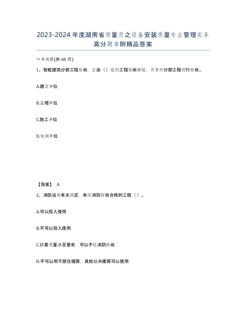 2023-2024年度湖南省质量员之设备安装质量专业管理实务高分题库附答案