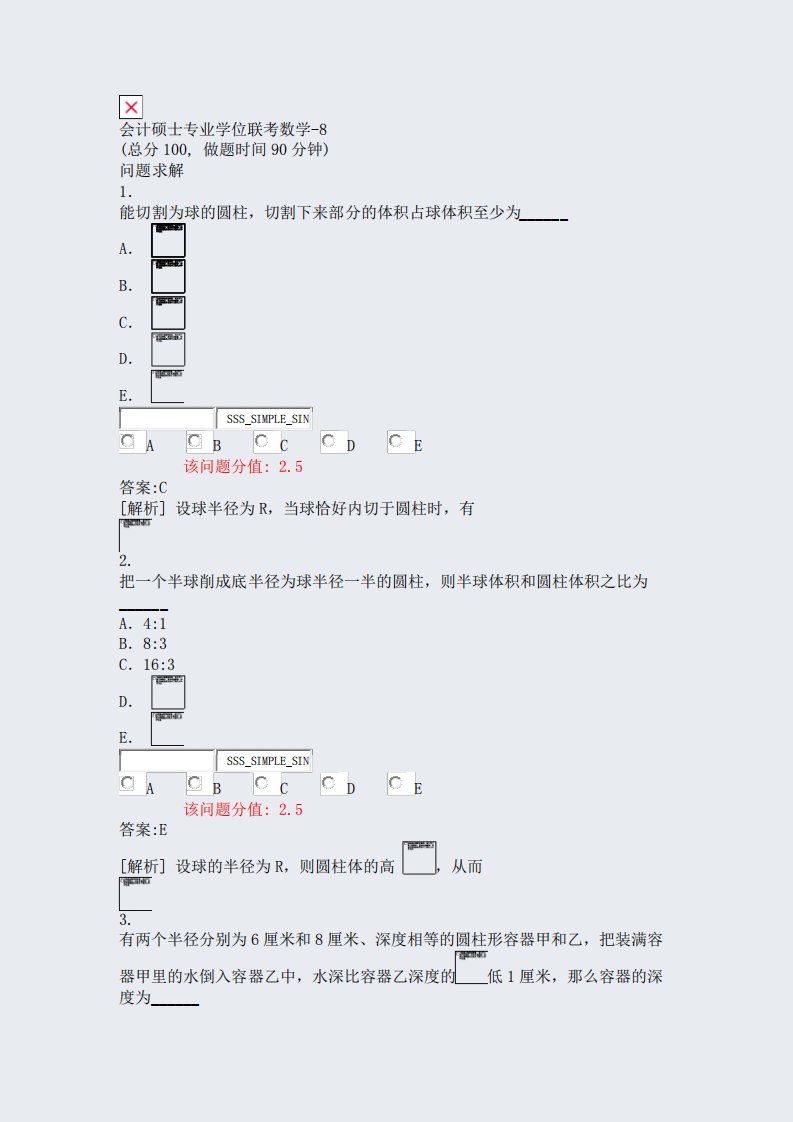 会计硕士专业学位联考数学-8