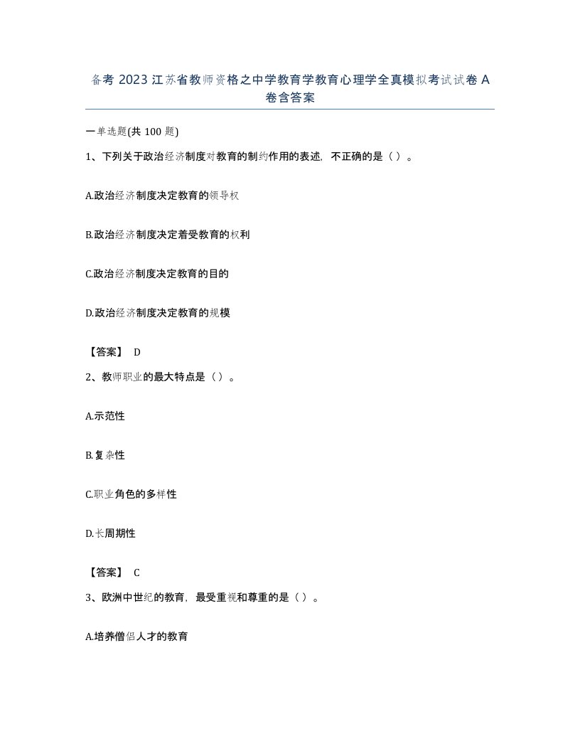 备考2023江苏省教师资格之中学教育学教育心理学全真模拟考试试卷A卷含答案