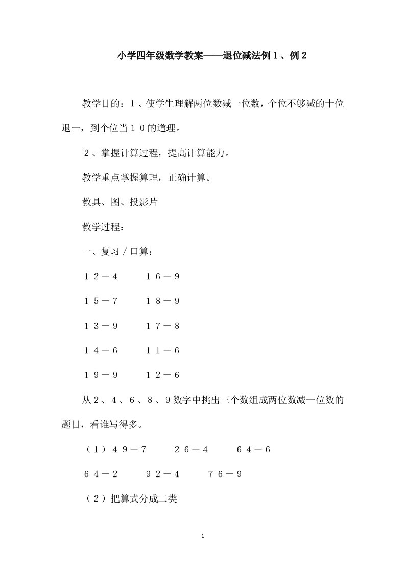 小学四年级数学教案-退位减法例１、例２