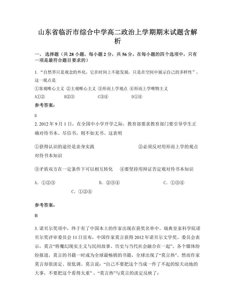 山东省临沂市综合中学高二政治上学期期末试题含解析