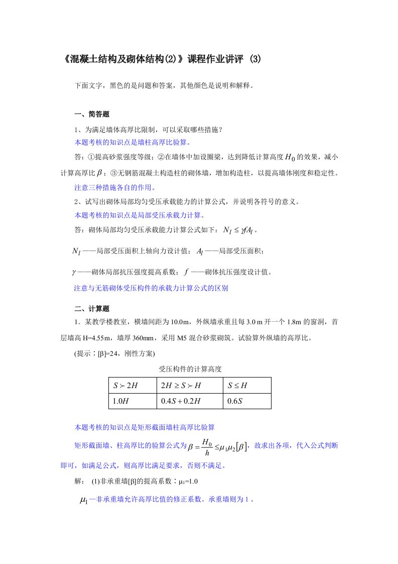 混凝土结构与砌体结构(2)作业评讲(3)