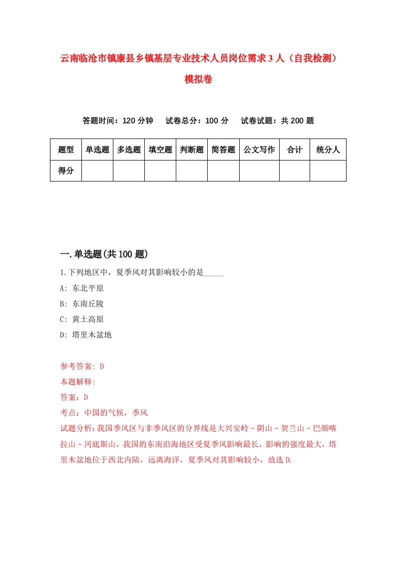 云南临沧市镇康县乡镇基层专业技术人员岗位需求3人自我检测模拟卷第0次